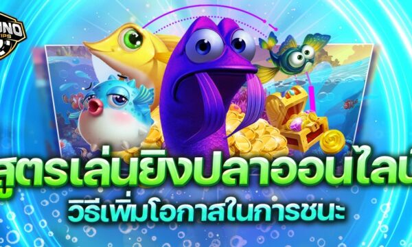 สูตรเล่นยิงปลาออนไลน์ วิธีเพิ่มโอกาสในการชนะ