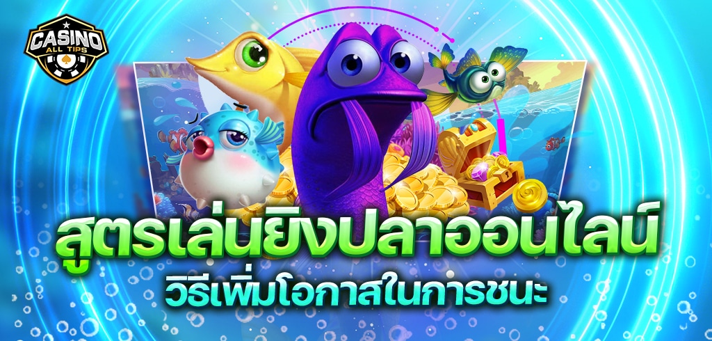 สูตรเล่นยิงปลาออนไลน์