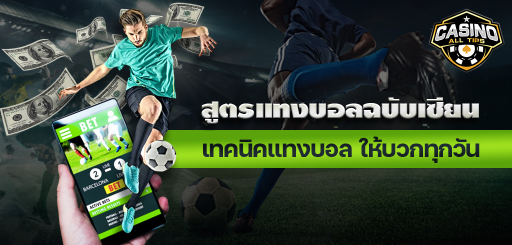 สูตรแทงบอลฉบับเซียน เผยเทคนิคแทงบอลยังไงให้บวกทุกวัน