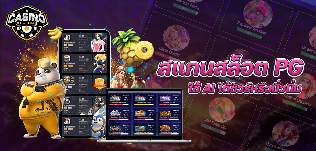 สแกน สล็อต PG โปรแกรม AI