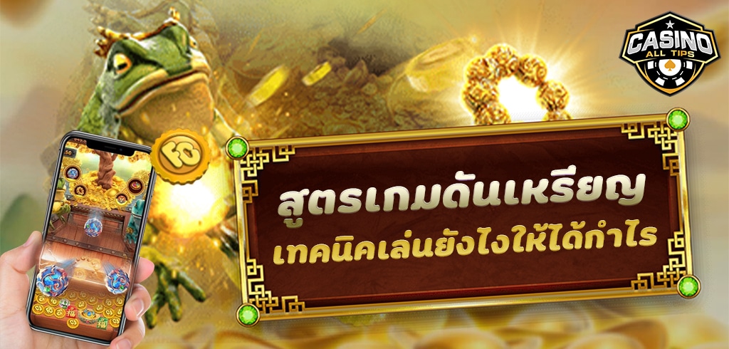 เกมดันเหรียญ MONEY TREE DOZER คางคกดันเหรียญ