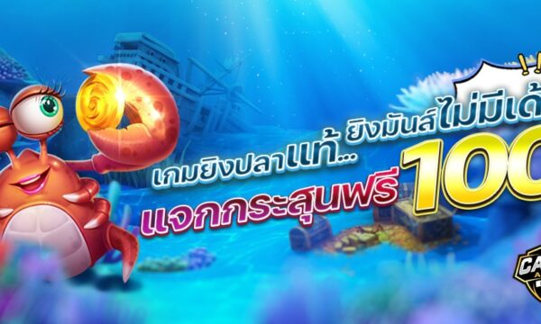 เกมยิงปลาแท้ ยิงมันส์ไม่มีเด้ง แจกกระสุนฟรี 100