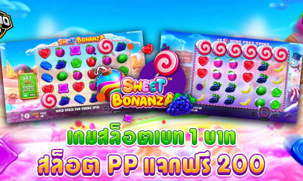 สล็อต PP เกมสล็อตเบท 1 บาท ค่ายทดลองเล่นฟรี ไม่มีฝาก