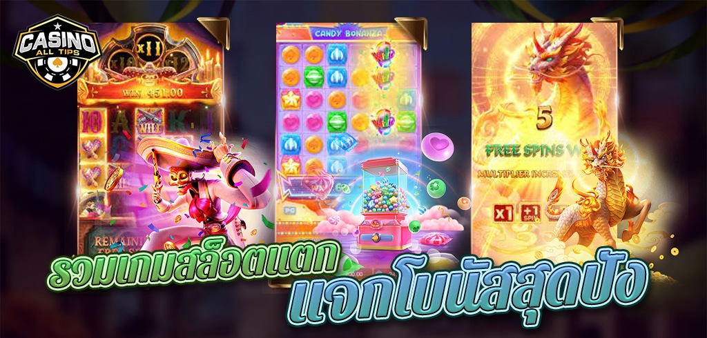 เกมสล็อตแตกง่าย ล่าสุด