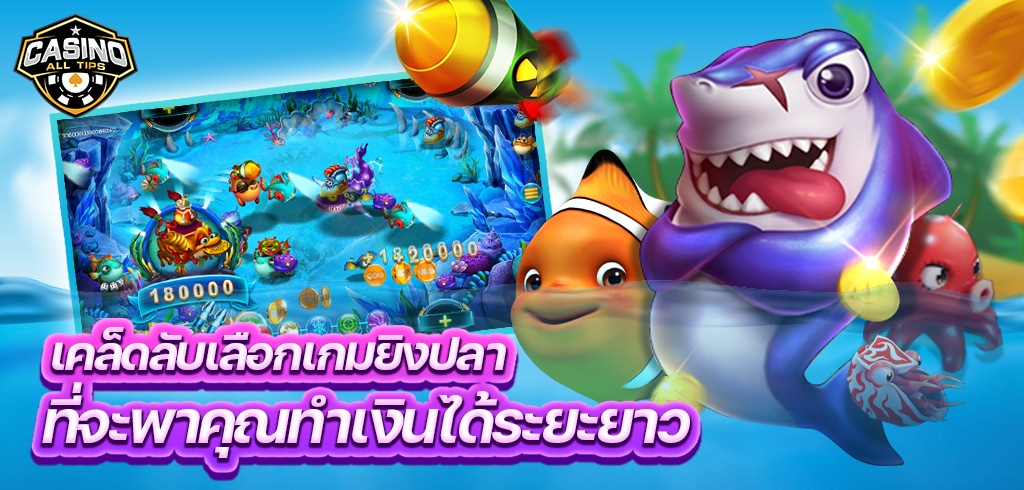 เคล็ดลับเลือกเกมยิงปลา ที่จะพาคุณทำเงินระยะยาว