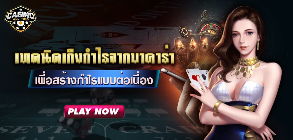 เทคนิคเกร็งกำไรจากบาคาร่า