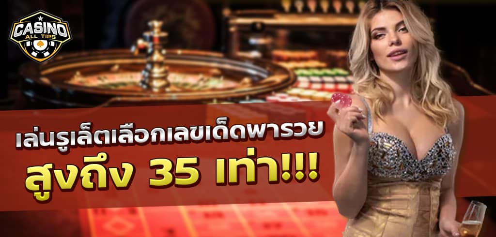 เล่นรูเล็ต เลือกเลขเด็ดพารวย สูงถึง 35 เท่า!!!