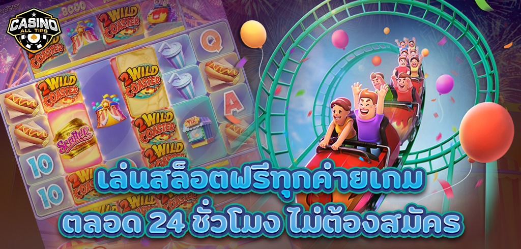 ทดลองเล่นสล็อตฟรีทุกค่ายเกม ตลอด 24 ชั่วโมง ไม่ต้องสมัคร