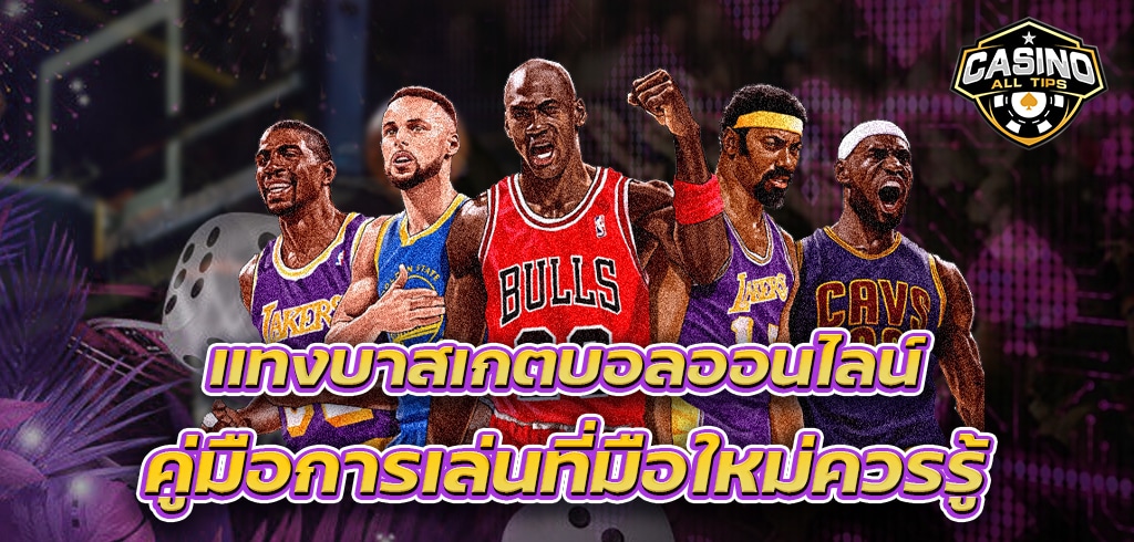 แทงบาสออนไลน์