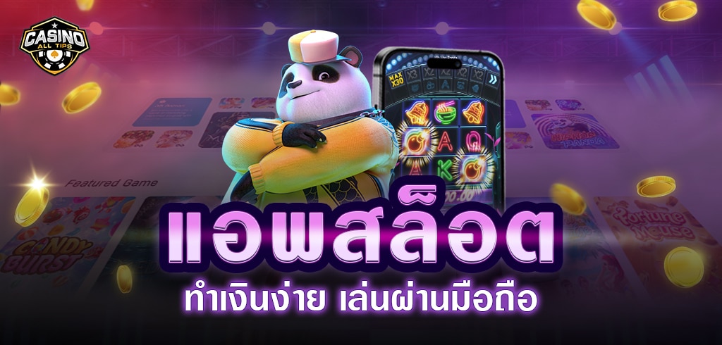 แอพสล็อต ทำเงินง่ายเล่นผ่านมือถือ