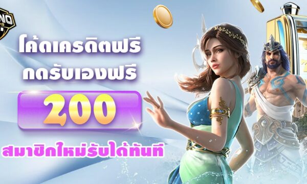 โค้ดเครดิตฟรี กดรับเอง 200 สมาชิกใหม่รับได้ทันที ล่าสุด 2568